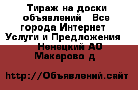 Тираж на доски объявлений - Все города Интернет » Услуги и Предложения   . Ненецкий АО,Макарово д.